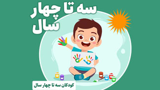 فرزند سه تا چهار ساله دارم