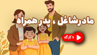 مادر شاغل، پدر همراه