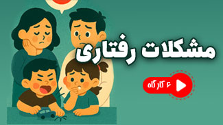 مشکلات رفتاری