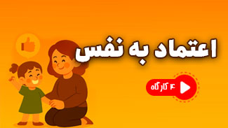 اعتماد به نفس