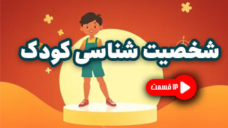 شخصیت شناسی کودک