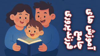 آموزش های جامع فرزندپروری