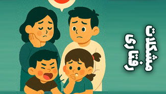 مشکلات رفتاری