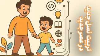 تربیت نسل جدید در عصر جدید